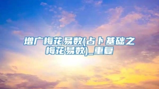 增广梅花易数(占卜基础之梅花易数)_重复