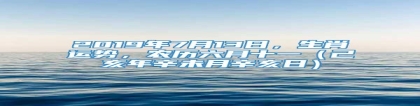 2019年7月13日，生肖运势，农历六月十一（己亥年辛未月辛亥日）