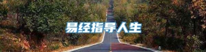 易经指导人生