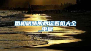 面相眼睛的命运看相大全_重复