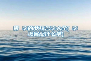 带珺字的女孩名字大全(珺字取名配什么字)