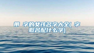 带珺字的女孩名字大全(珺字取名配什么字)