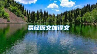 易经原文加译文