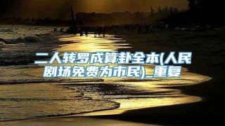 二人转罗成算卦全本(人民剧场免费为市民)_重复