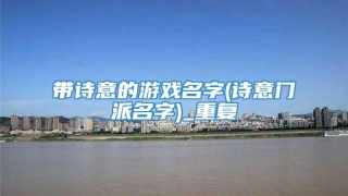 带诗意的游戏名字(诗意门派名字)_重复