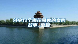 分享几个梅花易数的案例故事_重复