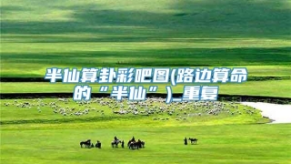 半仙算卦彩吧图(路边算命的“半仙”)_重复