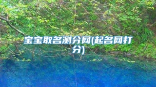 宝宝取名测分网(起名网打分)