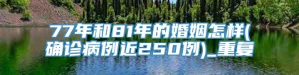 77年和81年的婚姻怎样(确诊病例近250例)_重复