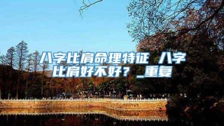 八字比肩命理特征 八字比肩好不好?_重复