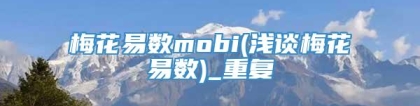 梅花易数mobi(浅谈梅花易数)_重复