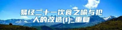 易经二十一饮食之喻与犯人的改造(1)_重复