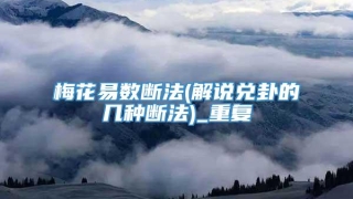 梅花易数断法(解说兑卦的几种断法)_重复