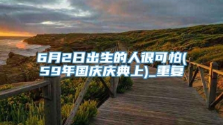 6月2日出生的人很可怕(59年国庆庆典上)_重复
