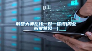 解梦大师在线一对一咨询(周公解梦梦见一)