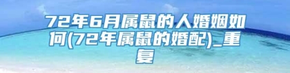 72年6月属鼠的人婚姻如何(72年属鼠的婚配)_重复