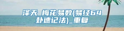 泽天夬梅花易数(易经64卦速记法)_重复