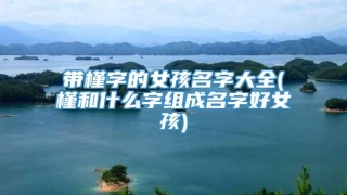 带槿字的女孩名字大全(槿和什么字组成名字好女孩)