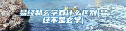 易经和玄学有什么区别(易经不是玄学)