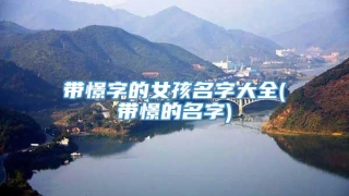 带憬字的女孩名字大全(带憬的名字)