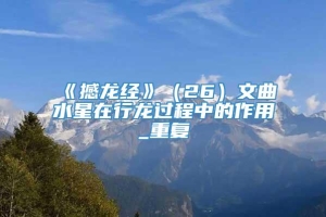 《撼龙经》（26）文曲水星在行龙过程中的作用_重复