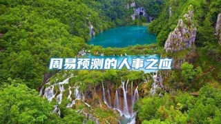 周易预测的人事之应