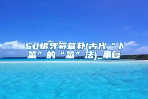 50根牙签算卦(古代“卜筮”的“筮”法)_重复