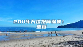 2011年方位摆阵锦囊！_重复