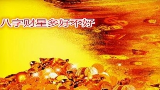 八字财星多好不好 - 八字怎么看财星