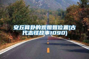 安丘算卦的观姐姐位置(古代志怪故事1090)