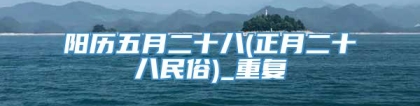 阳历五月二十八(正月二十八民俗)_重复