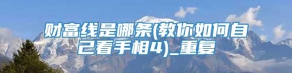 财富线是哪条(教你如何自己看手相4)_重复