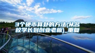 3个硬币算卦的方法(从名校学长到创业老板)_重复