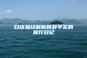 白话易经解析睽卦平实的旅行日记