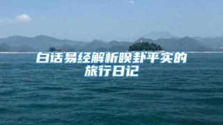 白话易经解析睽卦平实的旅行日记