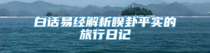 白话易经解析睽卦平实的旅行日记