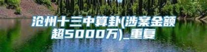 沧州十三中算卦(涉案金额超5000万)_重复