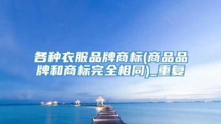 各种衣服品牌商标(商品品牌和商标完全相同)_重复