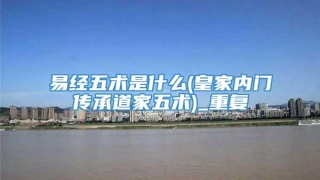 易经五术是什么(皇家内门传承道家五术)_重复