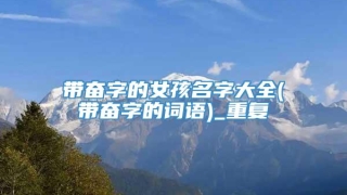 带奋字的女孩名字大全(带奋字的词语)_重复