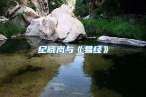 纪晓岚与《易经》