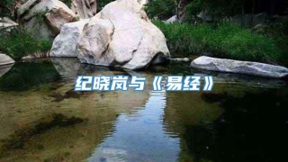 纪晓岚与《易经》