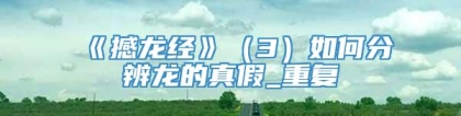 《撼龙经》（3）如何分辨龙的真假_重复