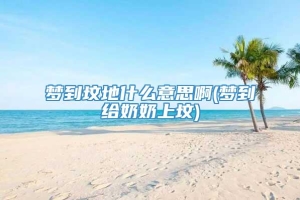 梦到坟地什么意思啊(梦到给奶奶上坟)