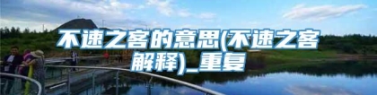 不速之客的意思(不速之客解释)_重复