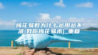 梅花易数为什么越用越不准(教你梅花易术)_重复