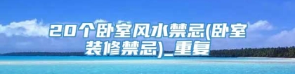 20个卧室风水禁忌(卧室装修禁忌)_重复