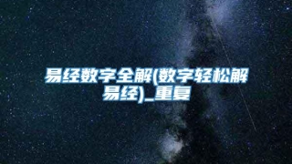 易经数字全解(数字轻松解易经)_重复