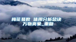 梅花易数 体用分析总诀 万物类象_重复