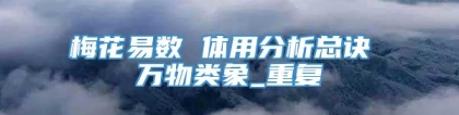 梅花易数 体用分析总诀 万物类象_重复